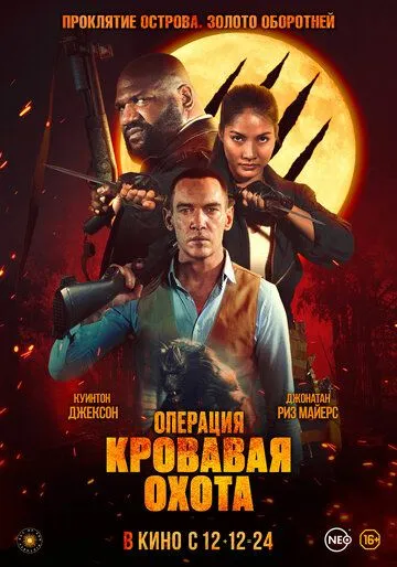 Операция «Кровавая охота» / Operation Blood Hunt (2023) фильм смотреть онлайн в хорошем качестве