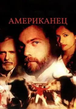 Американец / Americano (2005) фильм смотреть онлайн в хорошем качестве