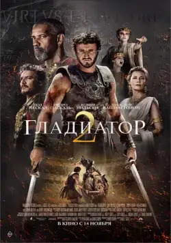 Гладиатор 2 / Gladiator II (2024) фильм смотреть онлайне бесплатно Смотреть Гладиатор 2 / Gladiator II(2024) фильм в онлайне бесплатно