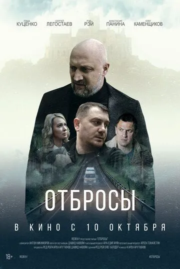 Отбросы (2024) cериал смотреть онлайн Отбросы (2024) cериал смотреть онлайн в хорошем качестве