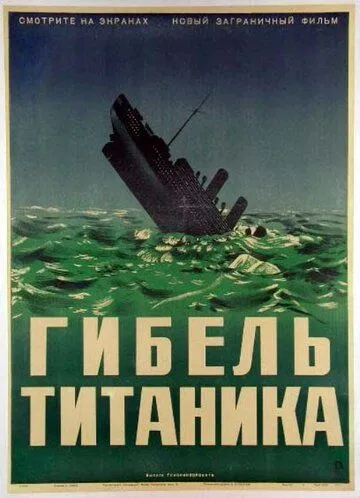 Гибель Титаника / Titanic (1943) фильм смотреть онлайн Гибель Титаника / Titanic (1943) фильм смотреть онлайн в хорошем качестве