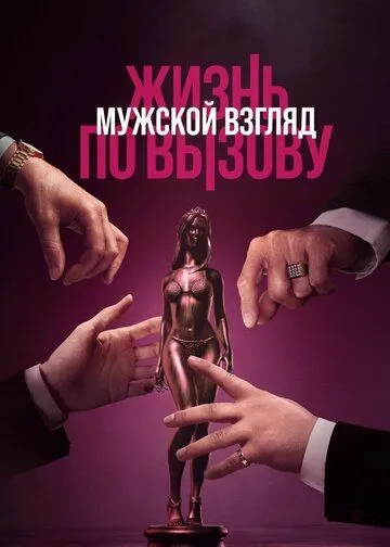 Жизнь по вызову. Мужской взгляд (2024) фильм смотреть онлайн Жизнь по вызову. Мужской взгляд (2024) фильм смотреть онлайн в хорошем качестве