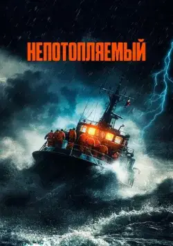 Непотопляемый / Synkefri (2023) фильм смотреть онлайн Непотопляемый / Synkefri (2023) фильм смотреть онлайн в хорошем качестве
