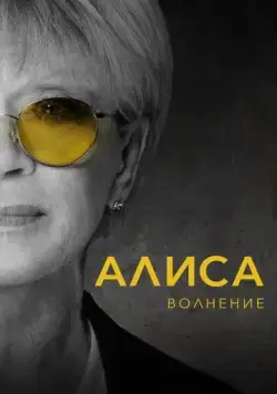Алиса: Волнение (2020) фильм смотреть онлайн Алиса: Волнение (2020) фильм смотреть онлайн в хорошем качестве