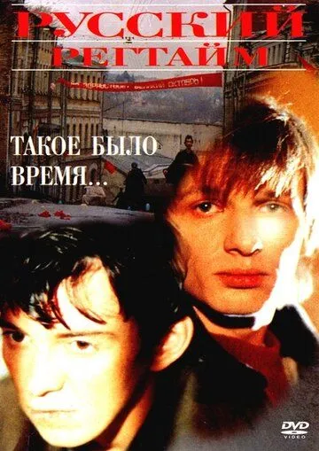 Русский регтайм (1993) фильм смотреть онлайн Русский регтайм (1993) фильм смотреть онлайн в хорошем качестве