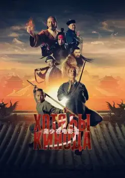 Хотя бы в кино 3 / Хотя бы кинода 3 (2024) фильм смотреть онлайне бесплатно Смотреть Хотя бы в кино 3 / Хотя бы кинода 3(2024) фильм в онлайне бесплатно