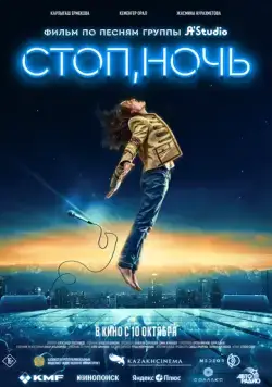 Стоп, ночь / Стоп, ночь (2023) фильм смотреть онлайн Стоп, ночь / Стоп, ночь (2023) фильм смотреть онлайн в хорошем качестве