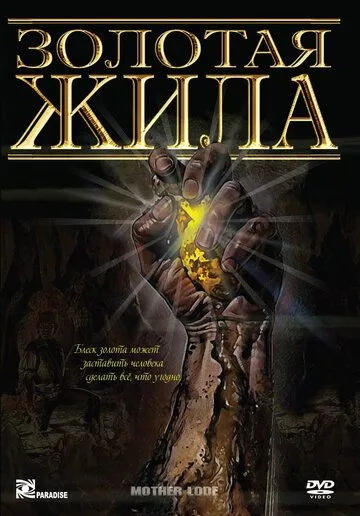Золотая жила / Mother Lode (1982) фильм смотреть онлайн Золотая жила / Mother Lode (1982) фильм смотреть онлайн в хорошем качестве