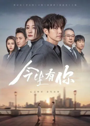 У меня есть ты в этой жизни / Jin sheng you ni (2022) cериал смотреть онлайн в хорошем качестве