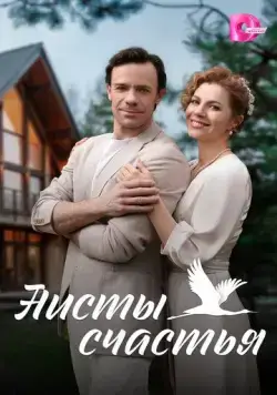 Аисты счастья (2024) cериал смотреть онлайн в хорошем качестве