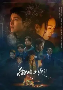 Бледный огонь / Wei an zhi huo (2024) cериал смотреть онлайн в хорошем качестве