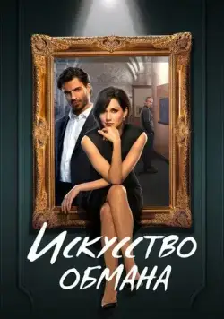 Искусство обмана / Los Artistas, primeros trazos (2023) cериал смотреть онлайн в хорошем качестве