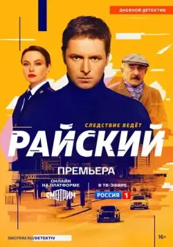 Райский (2021) cериал смотреть онлайн в хорошем качестве