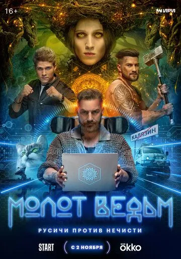 Молот ведьм (2024) cериал смотреть онлайн в хорошем качестве