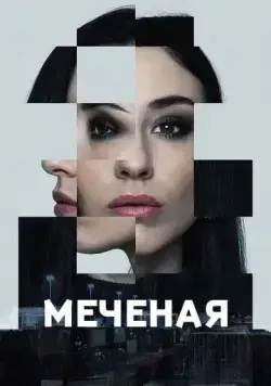 Меченые / Jana - Märkta för livet (2024) cериал смотреть онлайн Меченые / Jana - Märkta för livet (2024) cериал смотреть онлайн в хорошем качестве