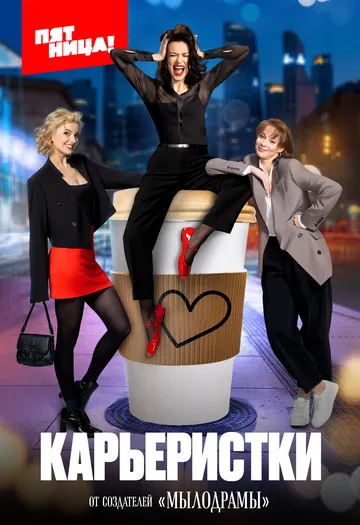 Карьеристки (2024) cериал смотреть онлайн Карьеристки (2024) cериал смотреть онлайн в хорошем качестве