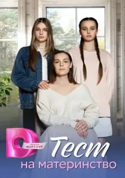 Тест на материнство (2024) cериал смотреть онлайн в хорошем качестве