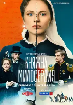Княжна милосердия (2024) cериал смотреть онлайн в хорошем качестве