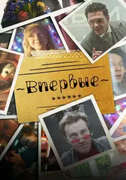 Впервые (2023) cериал смотреть онлайн в хорошем качестве