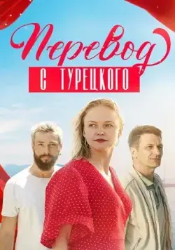 Перевод с турецкого (2024) cериал смотреть онлайн Перевод с турецкого (2024) cериал смотреть онлайн в хорошем качестве