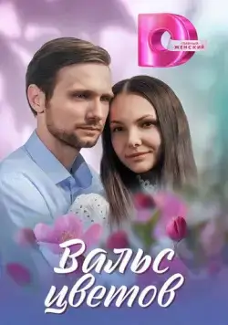 Вальс цветов (2024) cериал смотреть онлайн Вальс цветов (2024) cериал смотреть онлайн в хорошем качестве