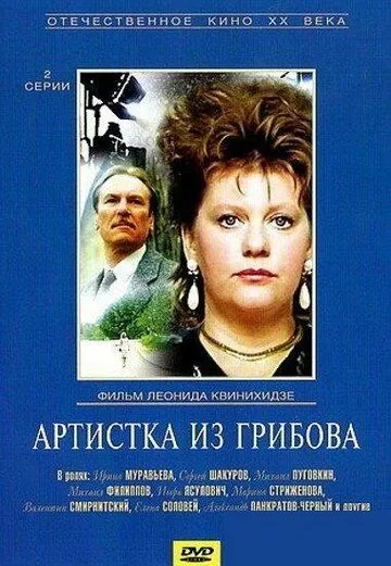 Артистка из Грибова (1988) фильм смотреть онлайн Артистка из Грибова (1988) фильм смотреть онлайн в хорошем качестве