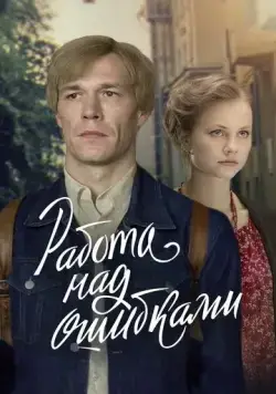 Работа над ошибками (2021) cериал смотреть онлайн Работа над ошибками (2021) cериал смотреть онлайн в хорошем качестве