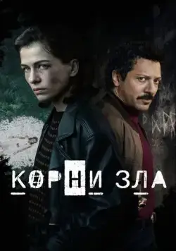 Корни зла / Die Quellen des Bösen (2023) cериал смотреть онлайн в хорошем качестве
