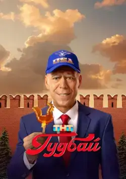 Гудбай (2024) cериал смотреть онлайн Гудбай (2024) cериал смотреть онлайн в хорошем качестве