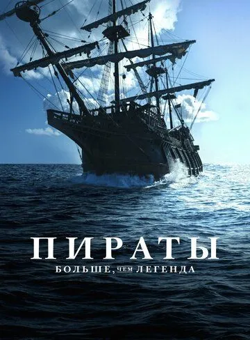 Пираты: Больше, чем легенда / Pirates: Behind the Legends (2024) cериал смотреть онлайн Пираты: Больше, чем легенда / Pirates: Behind the Legends (2024) cериал смотреть онлайн в хорошем качестве