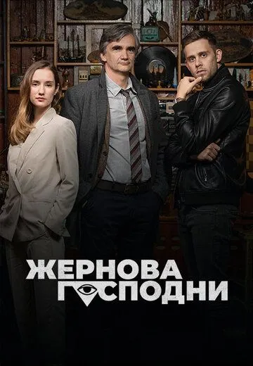 Жернова Господни / Bozí mlýny (2021) cериал смотреть онлайн Жернова Господни / Bozí mlýny (2021) cериал смотреть онлайн в хорошем качестве