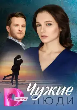 Чужие люди cериал смотреть онлайн Чужие люди cериал смотреть онлайн в хорошем качестве
