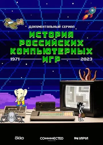 История российских компьютерных игр (2023) cериал смотреть онлайн История российских компьютерных игр (2023) cериал смотреть онлайн в хорошем качестве