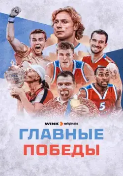 Главные победы (2024) cериал смотреть онлайн Главные победы (2024) cериал смотреть онлайн в хорошем качестве