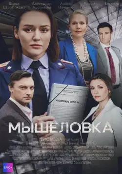 Мышеловка (2024) cериал смотреть онлайн Мышеловка (2024) cериал смотреть онлайн в хорошем качестве