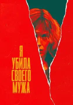 Я убила своего мужа / J'ai tué mon mari (2021) cериал смотреть онлайн Я убила своего мужа / J'ai tué mon mari (2021) cериал смотреть онлайн в хорошем качестве