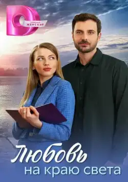 Любовь на краю света (2024) cериал смотреть онлайн Любовь на краю света (2024) cериал смотреть онлайн в хорошем качестве