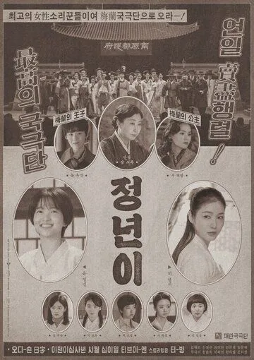 Юн Джон-нён: Звезда родилась / Jeongnyeoni (2024) cериал смотреть онлайн Юн Джон-нён: Звезда родилась / Jeongnyeoni (2024) cериал смотреть онлайн в хорошем качестве