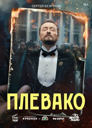 Плевако (2024) cериал на русском смотреть онлайн