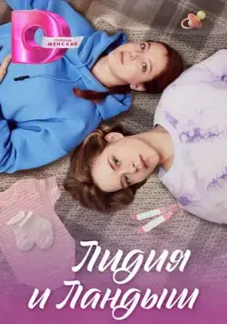 Лидия и Ландыш (2024) cериал смотреть онлайн Лидия и Ландыш (2024) cериал смотреть онлайн в хорошем качестве