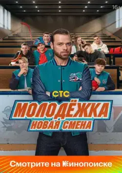 Молодёжка. Новая смена (2024) cериал смотреть онлайне бесплатно Смотреть Молодёжка. Новая смена(2024) cериал в онлайне бесплатно