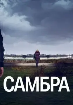 Самбра / Sambre (2023) cериал смотреть онлайн в хорошем качестве