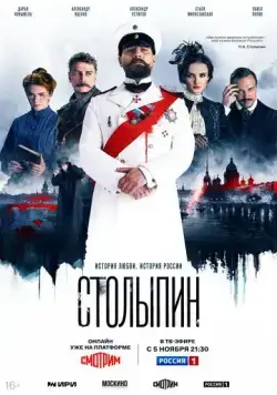 Столыпин (2024) cериал смотреть онлайн Столыпин (2024) cериал смотреть онлайн в хорошем качестве