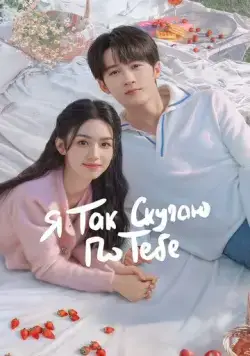 Я так скучаю по тебе / Hen xiang hen xiang ni (2023) cериал смотреть онлайн в хорошем качестве