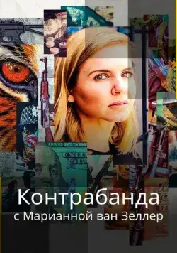 Контрабанда с Марианной ван Зеллер / Trafficked with Mariana Van Zeller (2020) cериал смотреть онлайн Контрабанда с Марианной ван Зеллер / Trafficked with Mariana Van Zeller (2020) cериал смотреть онлайн в хорошем качестве