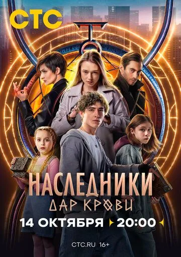 Наследники. Дар крови (2024) cериал смотреть онлайн Наследники. Дар крови (2024) cериал смотреть онлайн в хорошем качестве