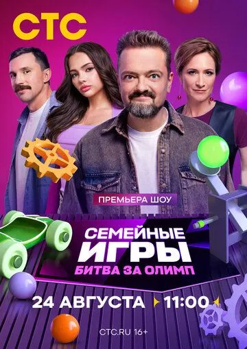 Семейные игры. Битва за олимп 2024 смотреть онлайн cериал в хорошем качестве