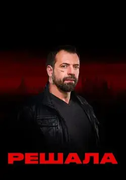 Решала (2017) cериал смотреть онлайн Решала (2017) cериал смотреть онлайн в хорошем качестве
