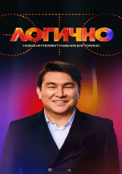 Это логично (2024) cериал смотреть онлайн Это логично (2024) cериал смотреть онлайн в хорошем качестве