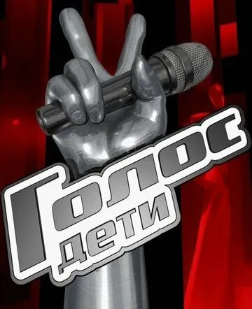 Голос. Дети (2014) cериал смотреть онлайн Голос. Дети (2014) cериал смотреть онлайн в хорошем качестве